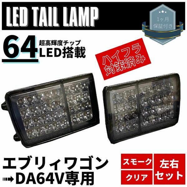 ＤＡ６４Ｗ•ＲＥＩＺ製ＬＥＤテールランプ•エブリィ64•スクラム６４•DG64 クリアレンズ/インナークローム/クリアバー］流星バージョン
