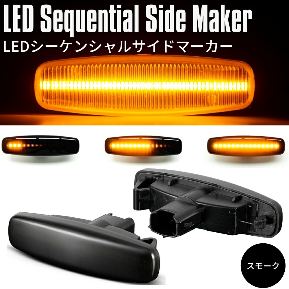 楽天市場】[流れるウインカー] V36 スカイライン セダン 前期 後期 LED シーケンシャル サイドマーカー [クリアレンズ] シーケンシャル 流星  ウィンカー ハイフラ対策済 高輝度SMD カプラーオン : ZEROLIBERTY