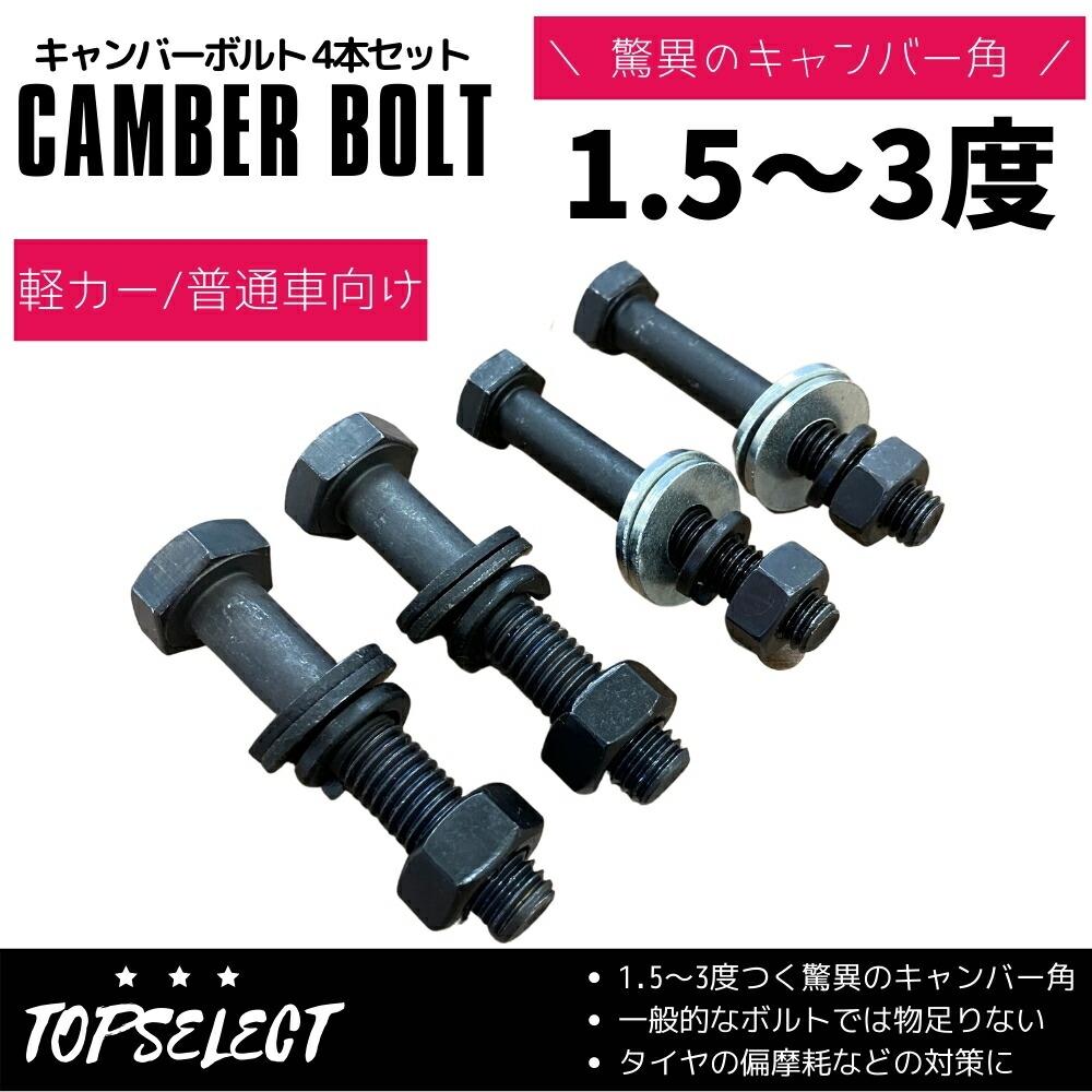 SALE／70%OFF】 キャンバーボルト 1〜2度タイプ 安心の日本製 高強度