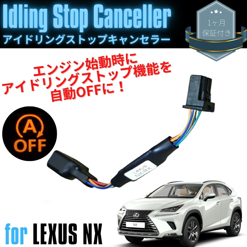 楽天市場】アイドリングストップキャンセラー レクサス RX rx200t