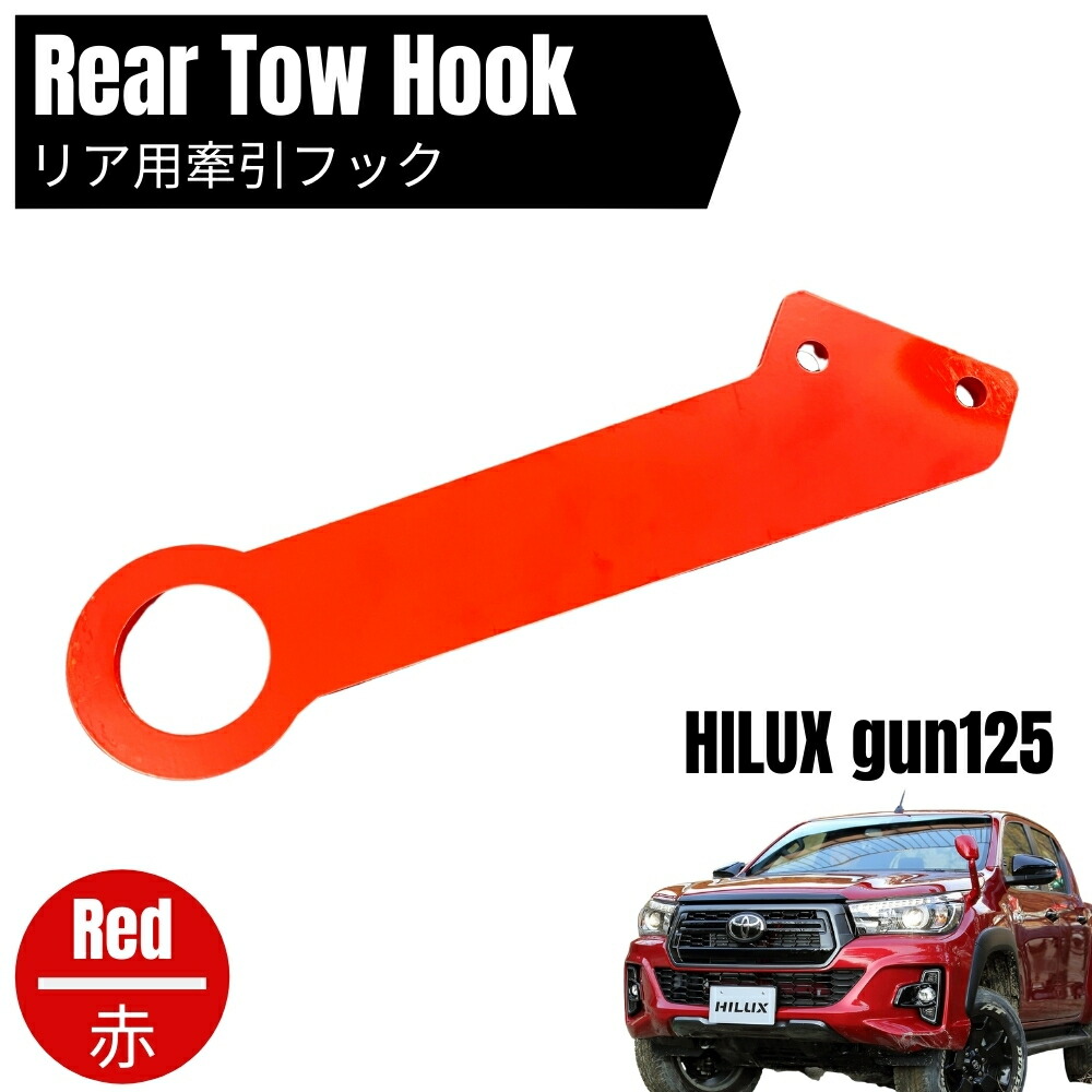 GRロゴ付　トヨタハイラックスGUN125専用フロント牽引フック 送料無料】 牽引フック トヨタ ハイラックス GUN125 前期 後期