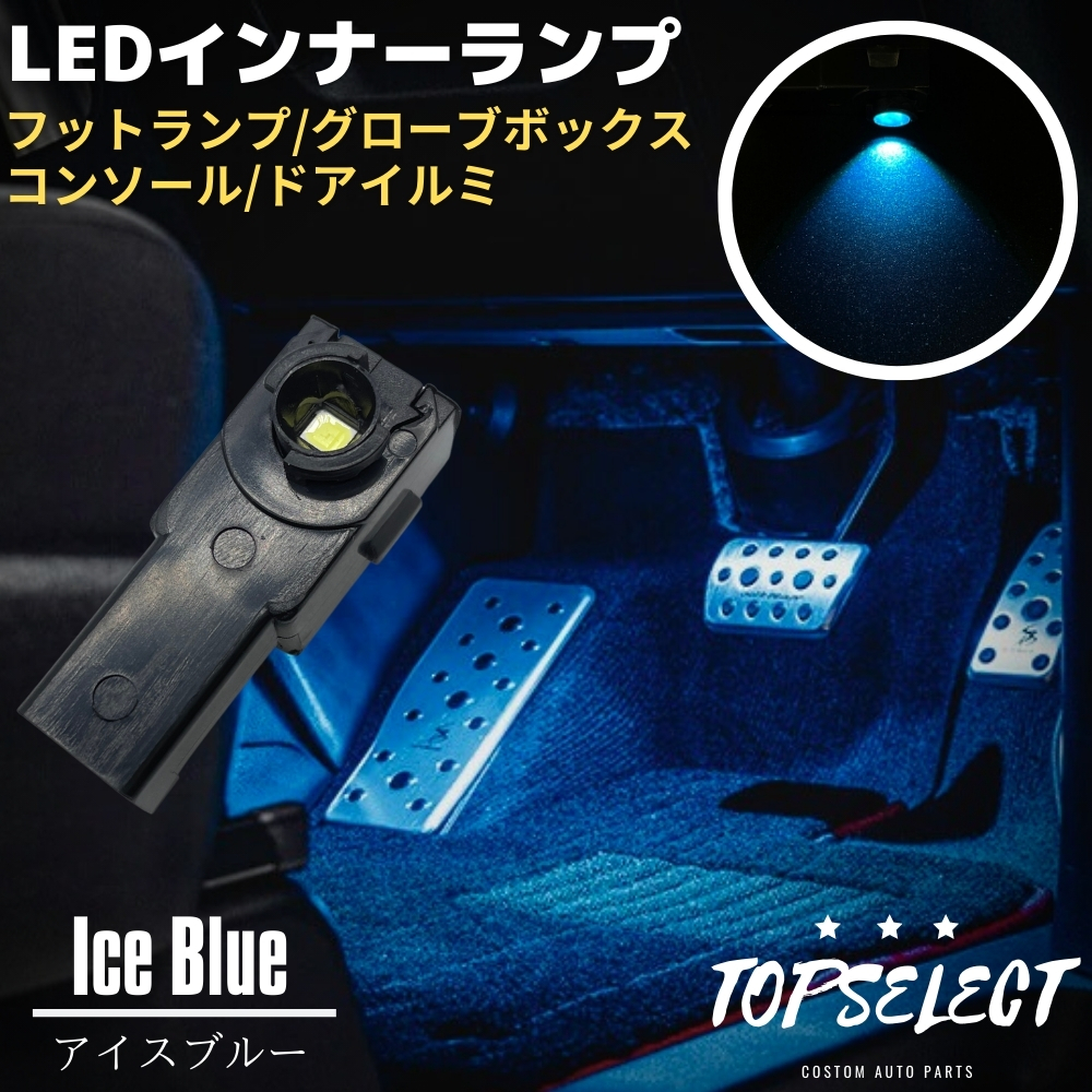 ブルー青2個セット　LEDインナールームフットランプ 室内灯 イルミネーション