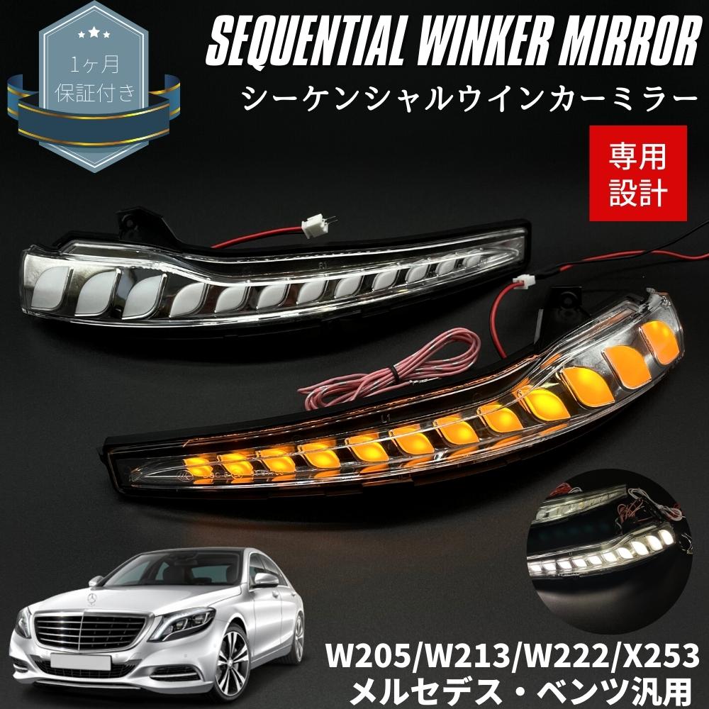 流れるウインカー 新デザイン メルセデス ベンツ 汎用 W205 W213 W222 GLC X253 ドアミラー シーケンシャルウインカー  ウェルカムモーション機能内蔵 流星 ハイフラ 警告灯対策済み カプラーオン クリアレンズ 【85%OFF!】