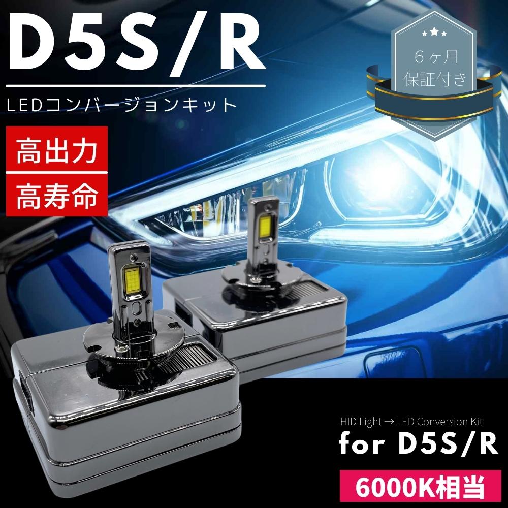 楽天市場】新型 D5S LEDコンバージョンキット 30発 両面発光 純正HIDを