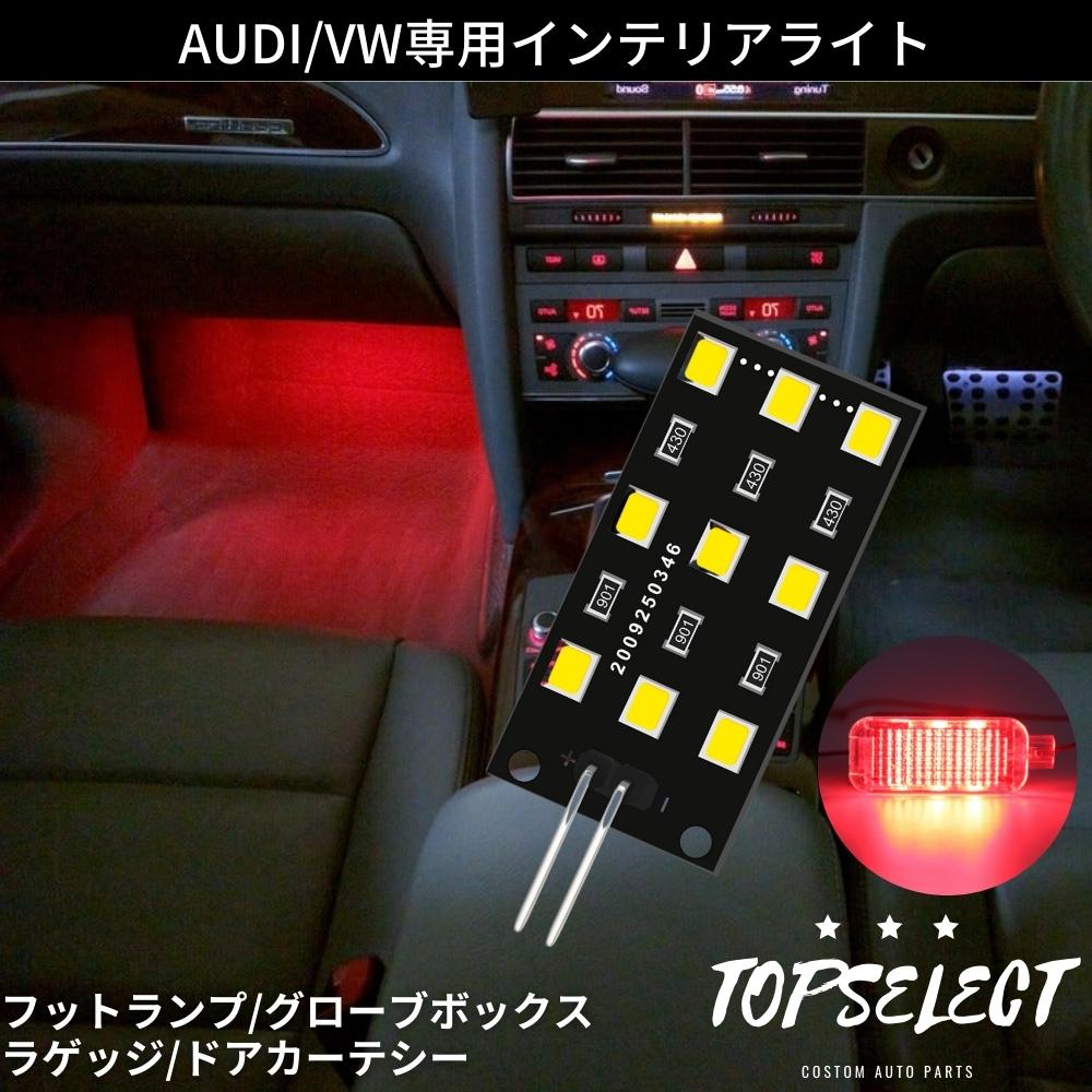 楽天市場】アウディ A8 / S8 LEDインテリアライト レッド 赤 1個 純正