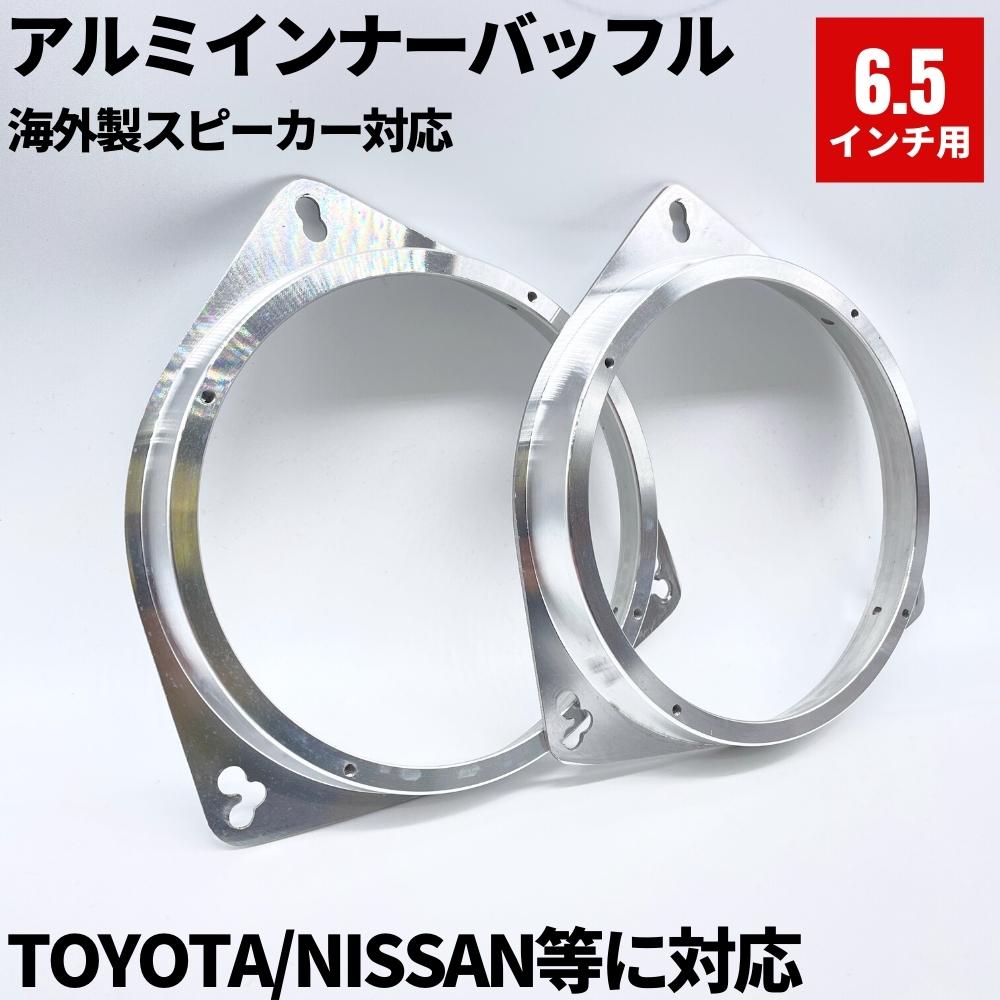 アルミ製　トヨタ/日産用　インナーバッフル　6.5インチ用　スピーカーバッフル