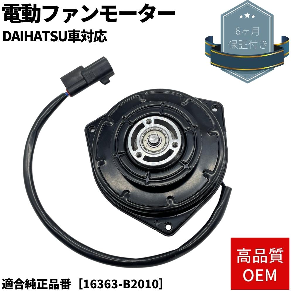 楽天市場】6ヶ月保証付き 電動ファンモーター タント L375S/L385S 純正互換品 OEM 適合純正品番 16363-B2010 :  ZEROLIBERTY