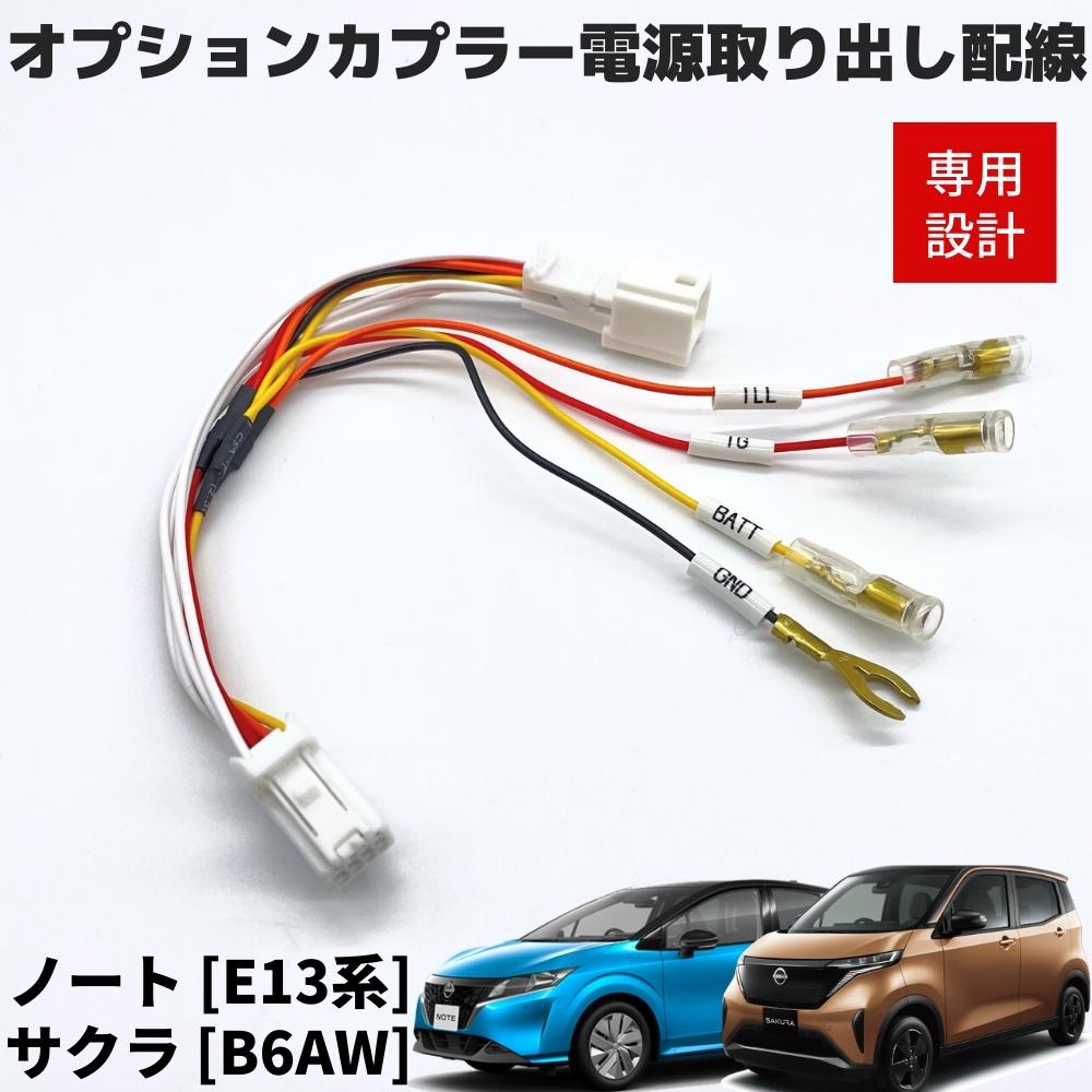 日産 ノート E13 E-POWER オプションカプラー用 電源取り出しハーネス 4系統取り出し ETC レーダー ドラレコなどの電源確保に  ネコポス配送 情熱セール