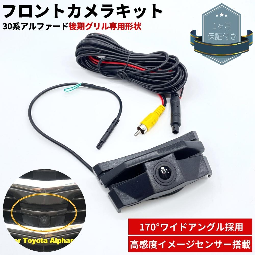 市場 フロントカメラキット 170 ワイドアングル 後期グリル専用 アルファード 30系