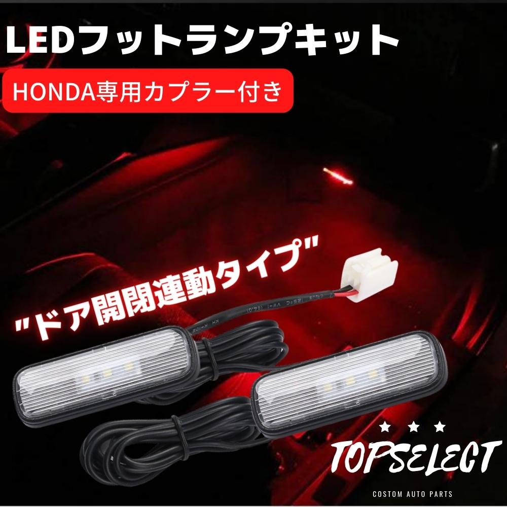 楽天市場】シビック タイプR FK8 ホンダ車専用 LEDフットランプキット [レッド] 専用カプラー付き ドア連動 イルミネーション カプラーオン  : ZEROLIBERTY