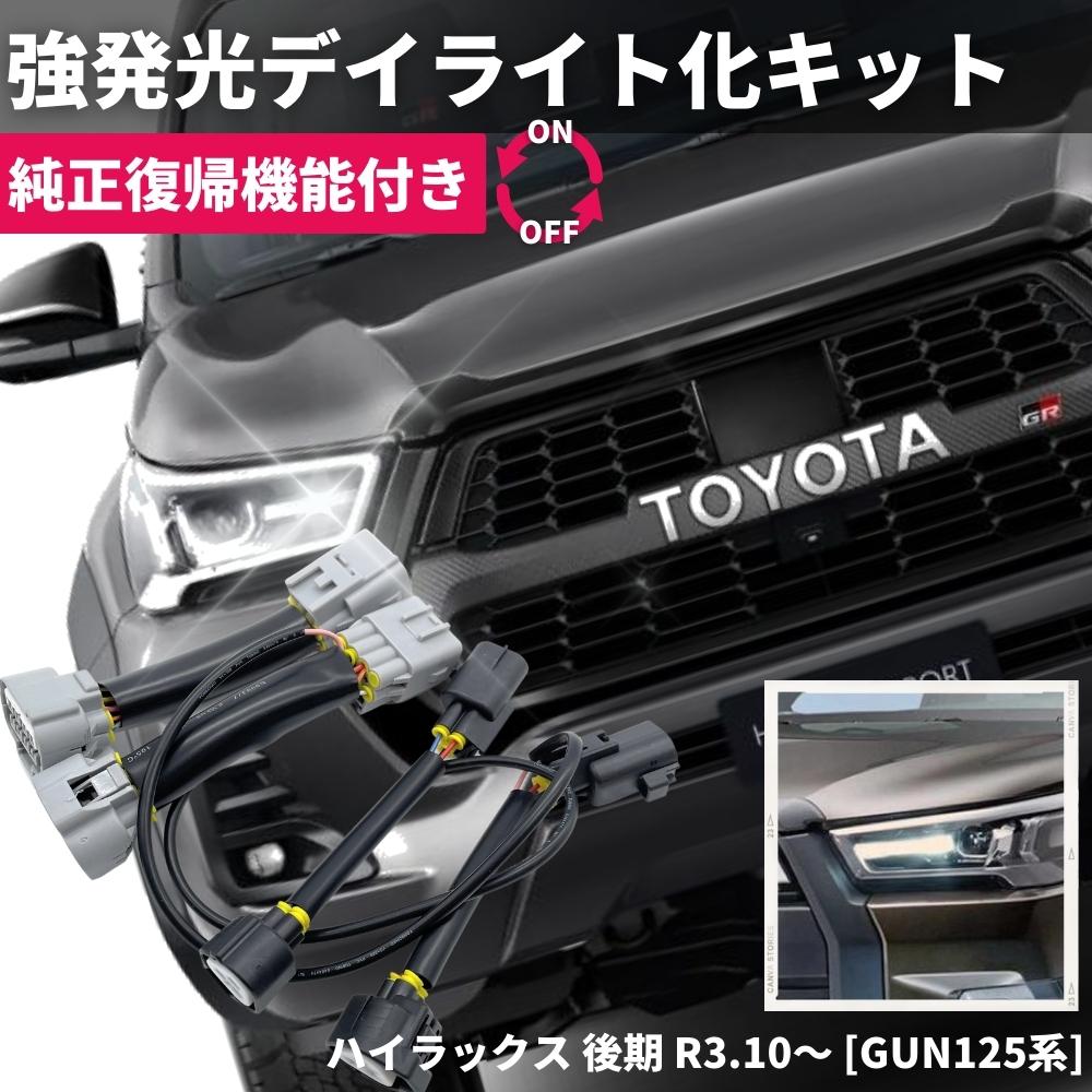 楽天市場】【純正復帰機能付き】 ハイラックス GUN125 後期 LED ヘッド