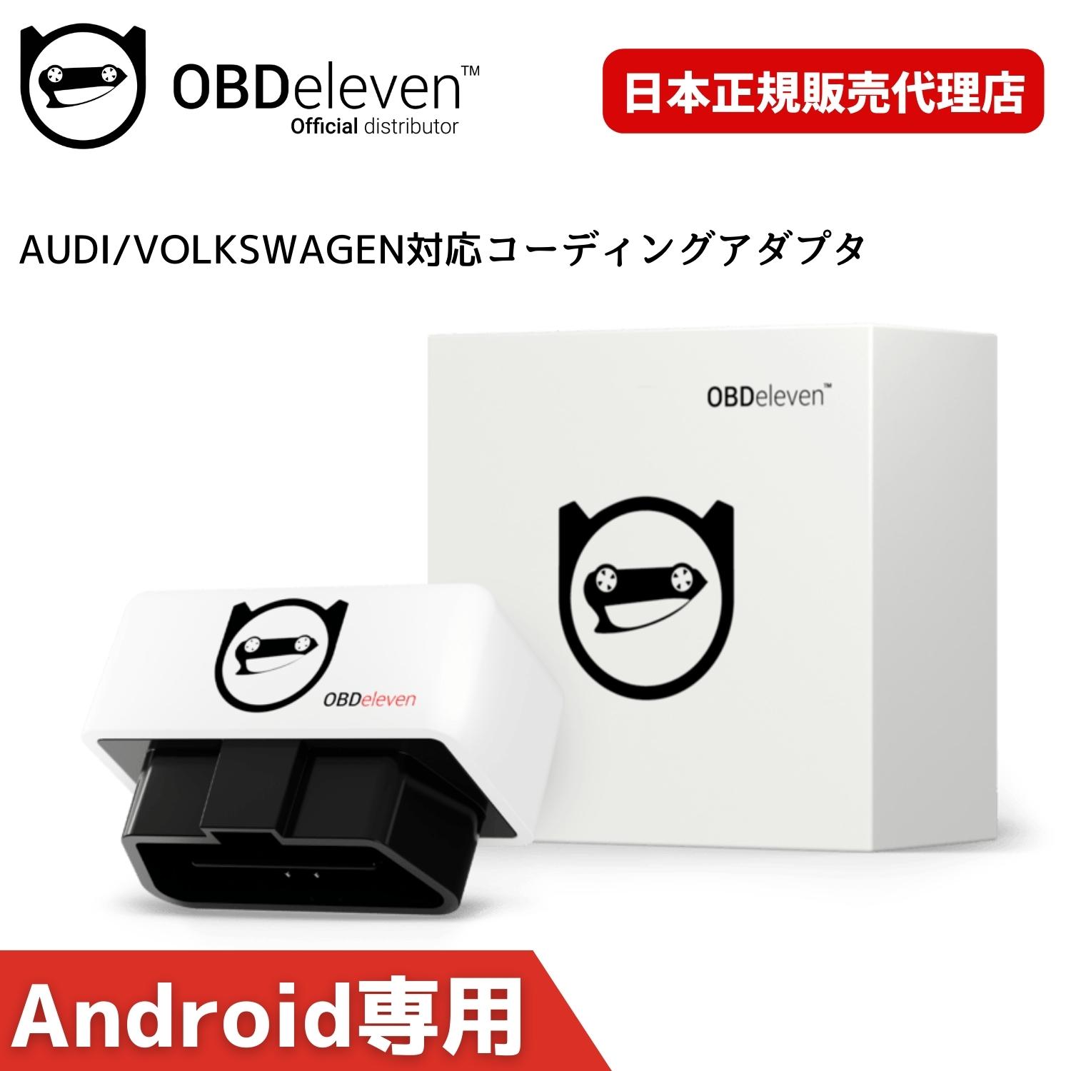 楽天市場】フォルクスワーゲン ティグアン コーディング OBDeleven スマホで簡単コーディング テレビキャンセラー 走行中視聴 デイライト化  サウンドアクチュエーター オートパーキングブレーキ アイドリングストップキャンセラー OBD2 アダプター スキャンツール 故障 ...