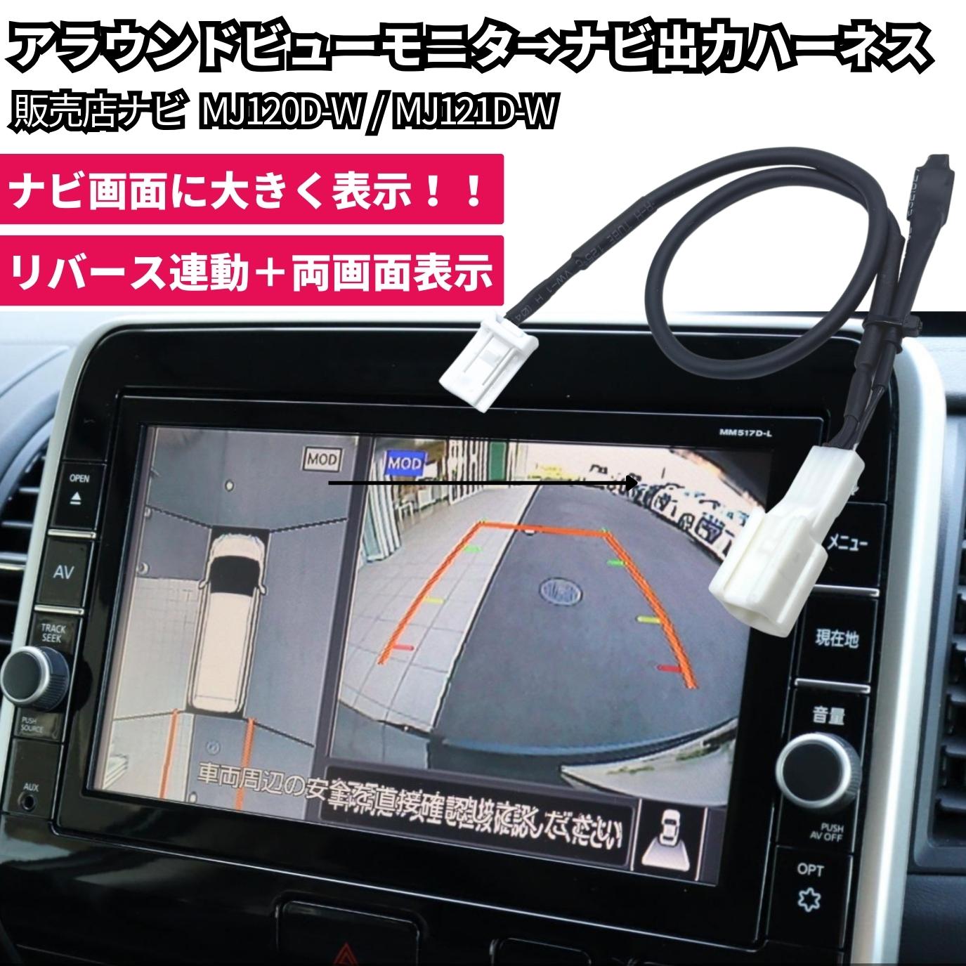 楽天市場】E12系 ノート (e-POWER含む) アラウンドビューモニター ナビ 出力 移設 映像 分配 日産 販売店ナビ用 MJ121D-W /  MJ120D-W カプラーオン 便利 リバース連動表示 : ZEROLIBERTY