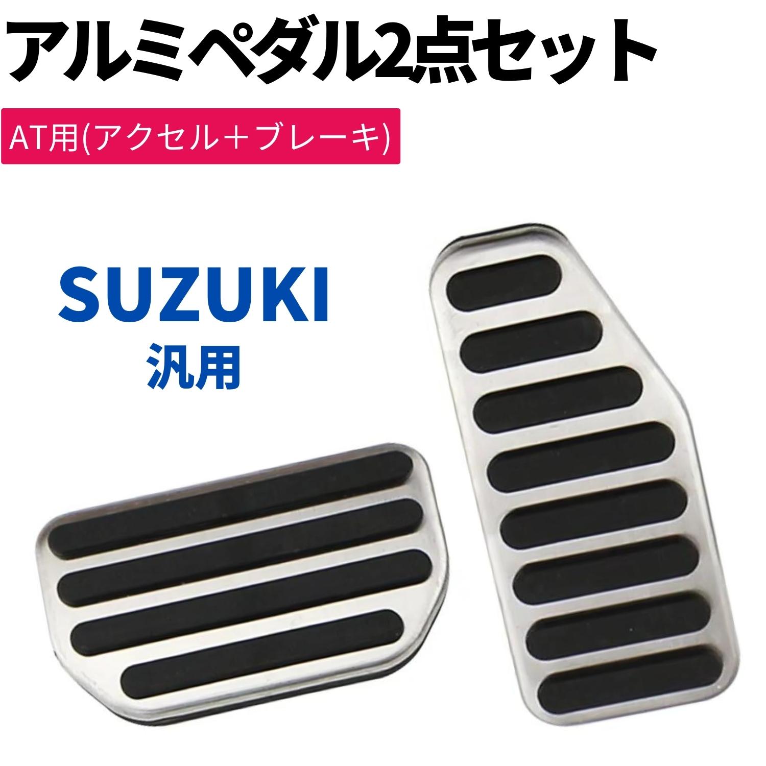 楽天市場】スズキ SUZUKI 高品質 アルミペダル 2点セット 工具不要 専用設計 アクセル ブレーキ カバー ドレスアップ グリップ :  ZEROLIBERTY