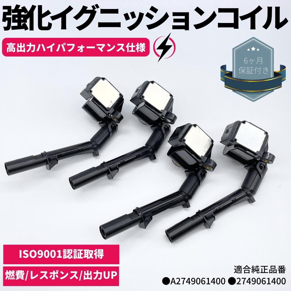 楽天市場】強化 イグニッションコイル 4本セット Aクラス W176