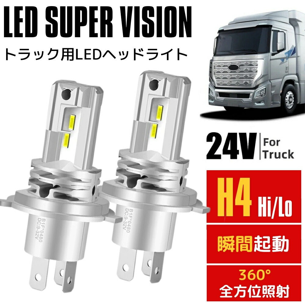 楽天市場】24V対応 トラック用 LEDヘッドライト UDトラックス コンドル H19.7-H25.8 F24 H4 Hi/Lo 左右2本セット  新基準 ファンレス 静音 瞬間起動 6000k ホワイト : ZEROLIBERTY