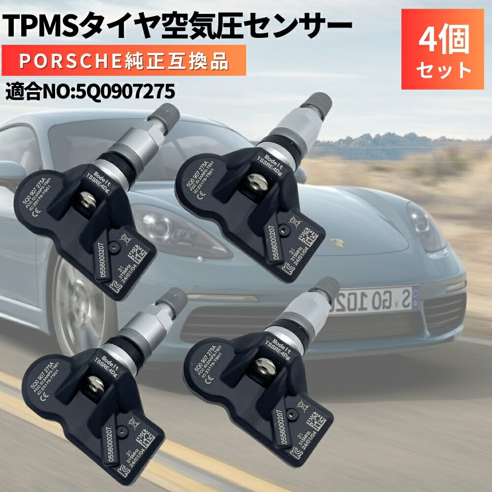 楽天市場】マカン ポルシェ porsche 純正互換 空気圧センサー 4個セット 日本正規輸入車用 315Mhz タイヤプレッシャーモニターセンサー  TPMS 5Q0907275A / 5Q0907275C : ZEROLIBERTY