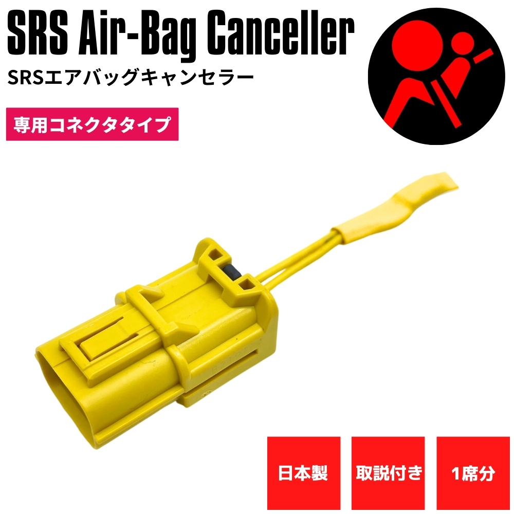 【楽天市場】【日本製】 SRS サイドエアバッグキャンセラー スバル 