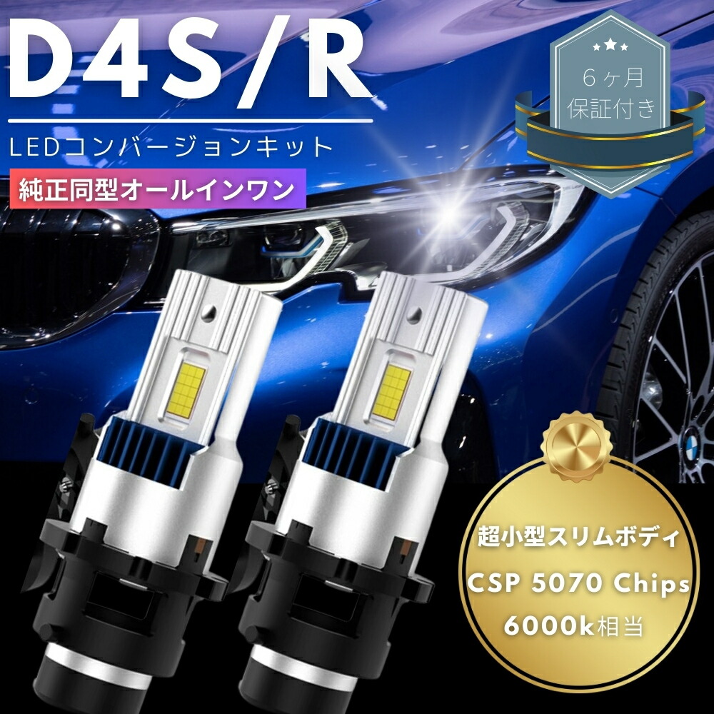 クラウン アスリート AWS210/GRS210 【純正同型オールインワン】次世代型 LEDコンバージョンキット D4S/D4R 30発 CSP 5070 Chips 6000k相当 両面発光 純正HIDをLED化 純正HID車用 交換 ヘッドライト カプラーオン 2本セット｜ZEROLIBERTY