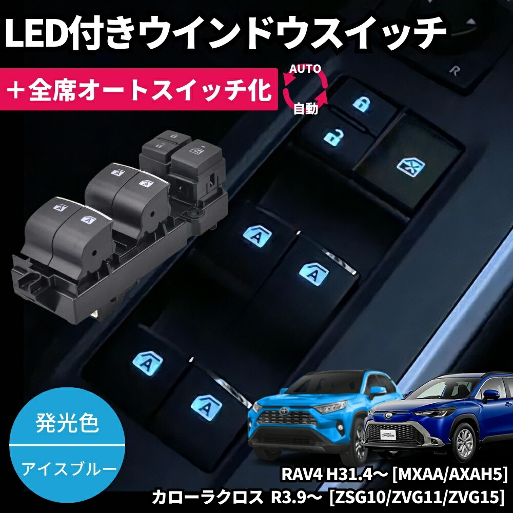 トヨタライズパワーウィンドウスイッチ（イルミ加工品）4点