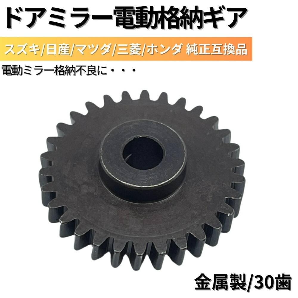 楽天市場】フレア (MJ34S) ドアミラー 電動格納モーター ギア単品 1個 [48歯] [Φ3.4] 高品質 メタル 金属製 純正互換品 リペア  故障車検 修理 補修 新品未使用 : ZEROLIBERTY