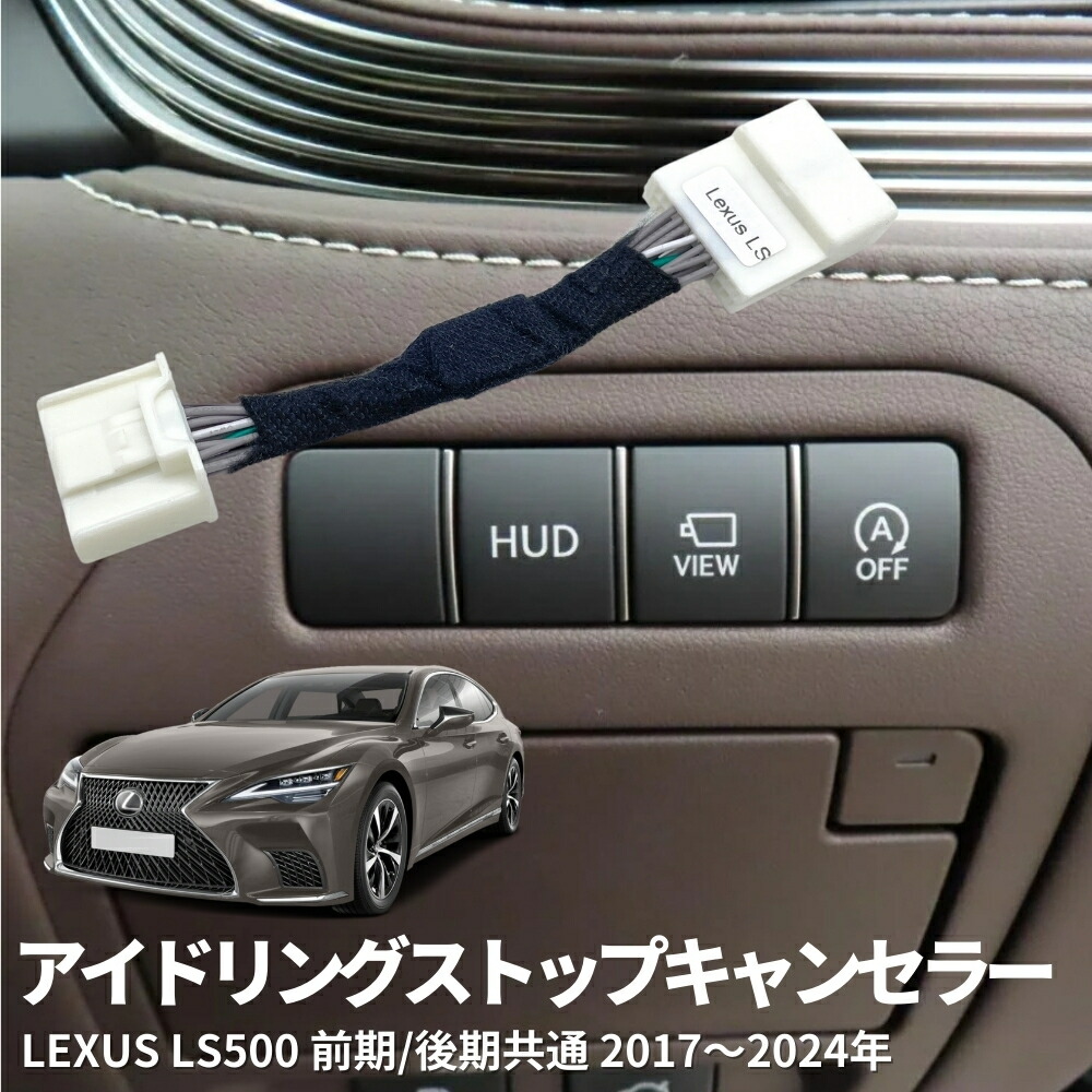 アイドリングストップキャンセラー レクサス LS500 前期/後期共通 2017～2024年 ガソリン車 全グレード LEXUS (VXFA50/55 GVF50/55) カプラーオン 簡単取付 燃費対策｜ZEROLIBERTY