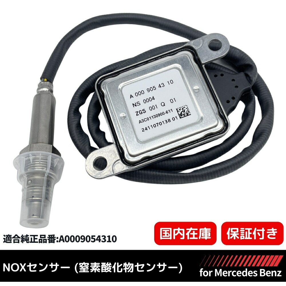 メルセデスベンツ純正NOXセンサー新品未使用 メルセデスベンツ 純正部品 新品 NOXセンサー 1個 (窒素酸化物センサー