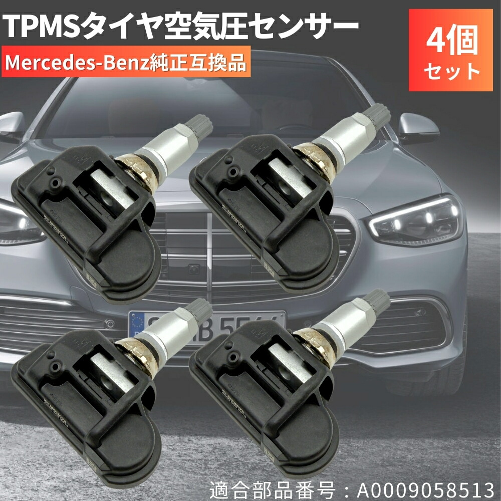 楽天市場】空気圧センサー 4個セット Eクラス 【W214】 2023/10-2025