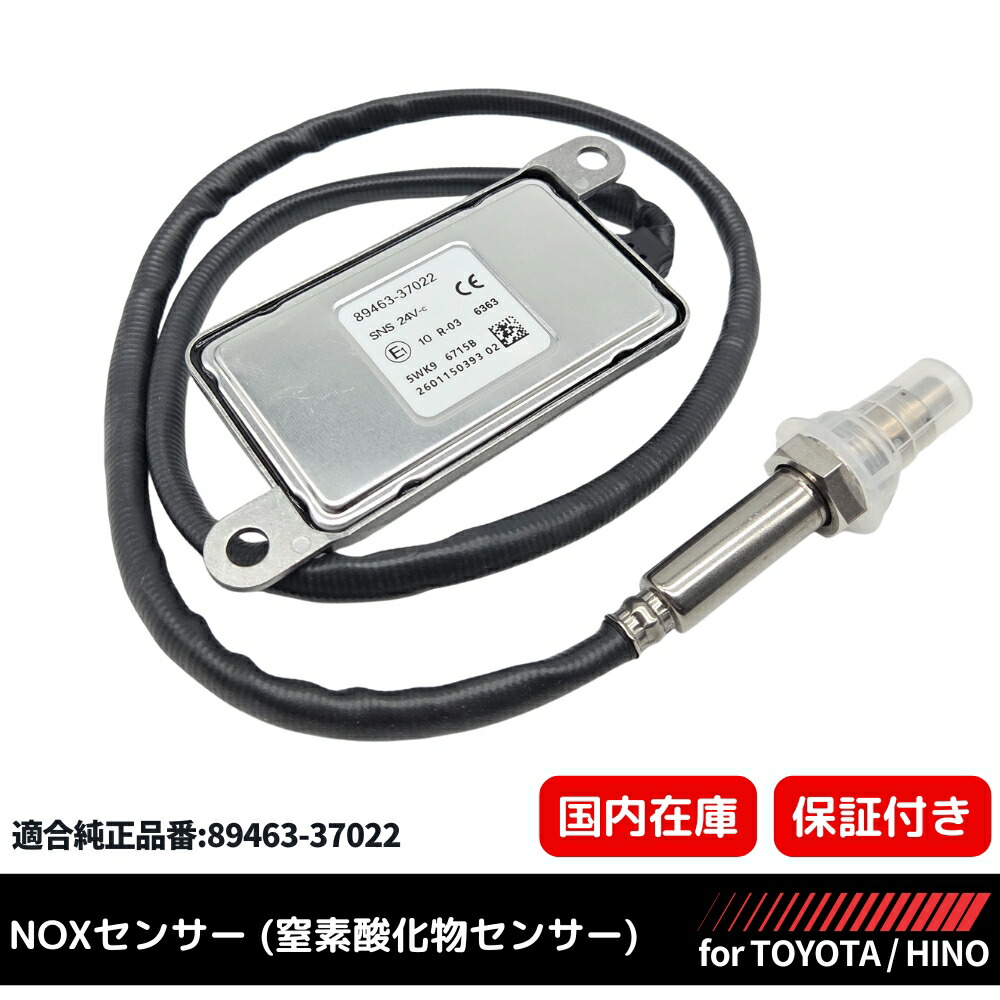 トヨエース / ダイナ / コースター NOXセンサー 窒素酸化物 ノックスセンサー 89463-37022 N04C XZC645 XZU650 XZU720 XZU675 XZU685 触媒 警告灯｜ZEROLIBERTY