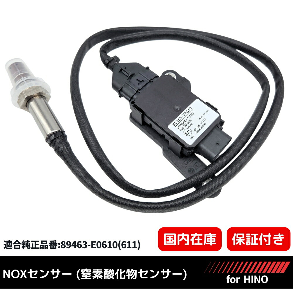 楽天市場】新品 Noxセンサー 1個 日野 レンジャー A05C 89463-E0611