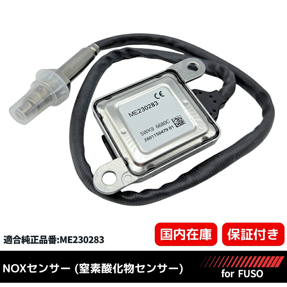 楽天市場】社外新品 三菱ふそう キャンター NOxセンサー ME427822