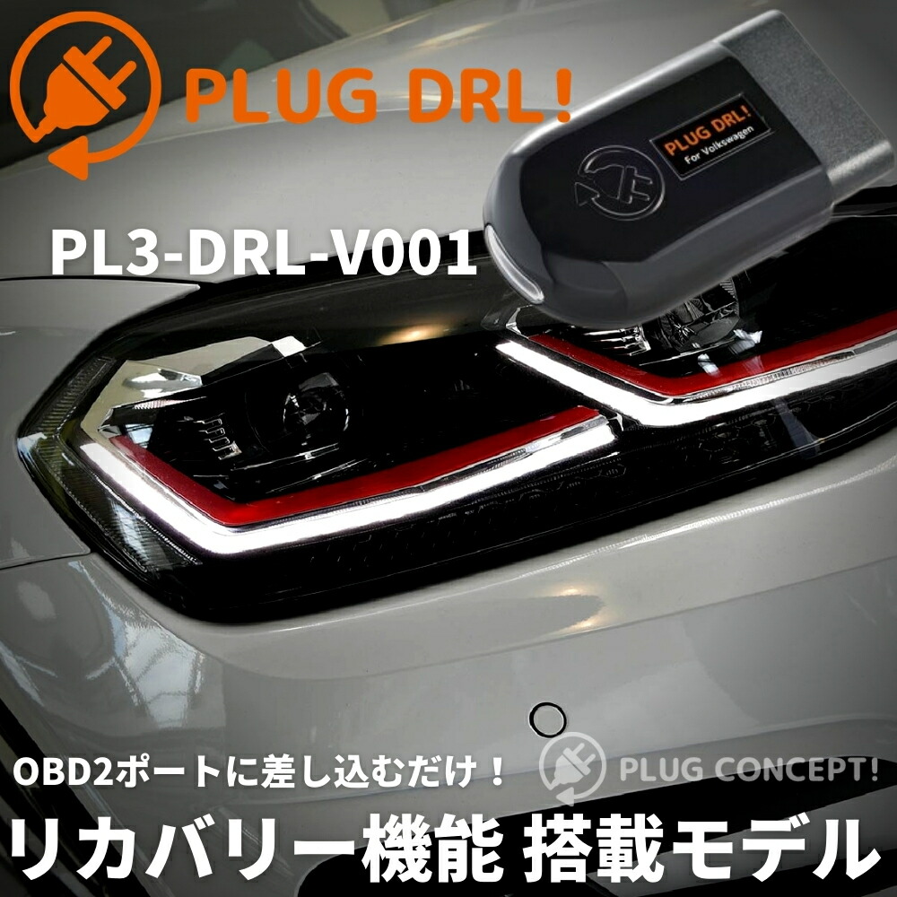 【楽天市場】PLUG DRL！ PL3-DRL-V001 for Volkswagen フォルクスワーゲン デイライト PLUG ...