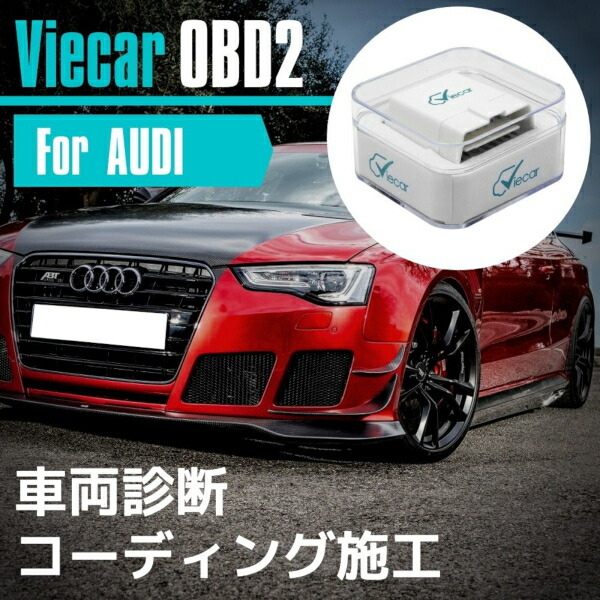 アウディ audi A4 / S4 / RS4 コーディング 故障診断機 スマホでコーディング Viecar OBD2 アダプター スキャンツール  CARISTA 互換品 デイライト化 【ネコポス配送】 | ZEROLIBERTY