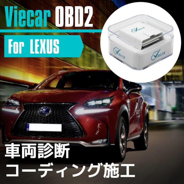 楽天市場】レクサス LEXUS HS250h 2009 - 2017 ANF10型 コーディング 故障診断機 スマホでコーディング Viecar  OBD2 アダプター スキャンツール CARISTA 互換品 シートベルト無音化など 【ネコポス配送】 : ZEROLIBERTY