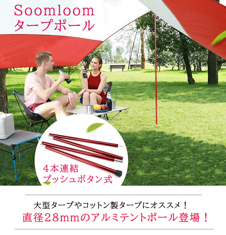 楽天市場 Soomloom タープポール テント 240cm 60cm 4節 2本 タープ ウイング タープテント 用 ポール アルミニウム合金 直径28mm ビッグタープポール 分割式ポール 専用収納袋付き Zinker