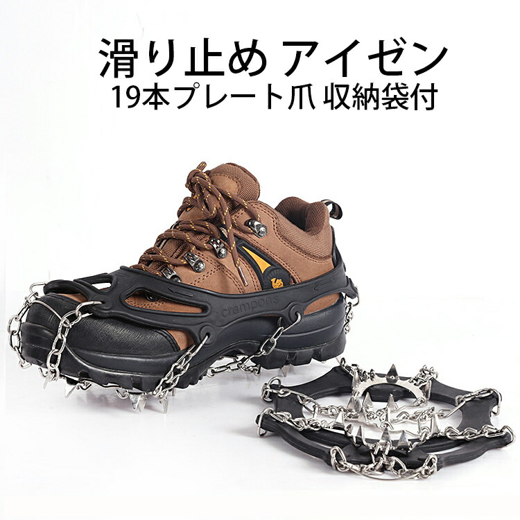 楽天市場 アイゼン 19本プレート爪 収納袋付 チェーン式 簡単装着 軽量アイスグリッパー トレッキング クイックフィット スノースパイク 滑り止め 雪山 登山 トレッキングなどに最適 転倒 転落防止 Zinker