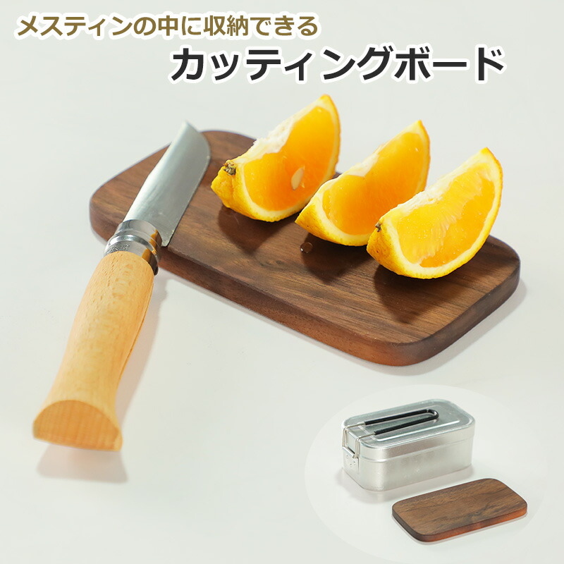 【楽天市場】Soomloom 木製 カッティングボード アウトドア メスティンサイズ カッティングボード 木製 脱プラ 天然木製まな板 携帯