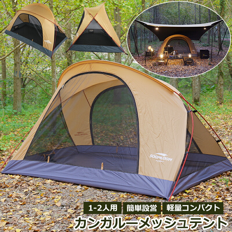 楽天市場】Soomloom カンガルーメッシュテント 蚊帳