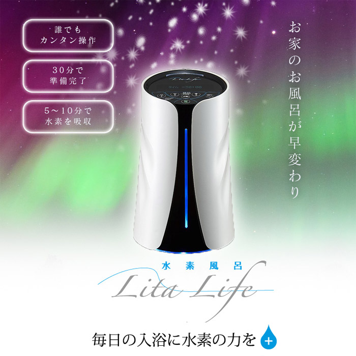 セット送料無料 リタライフ Lita Life 水素風呂 水素生成機 美容 健康