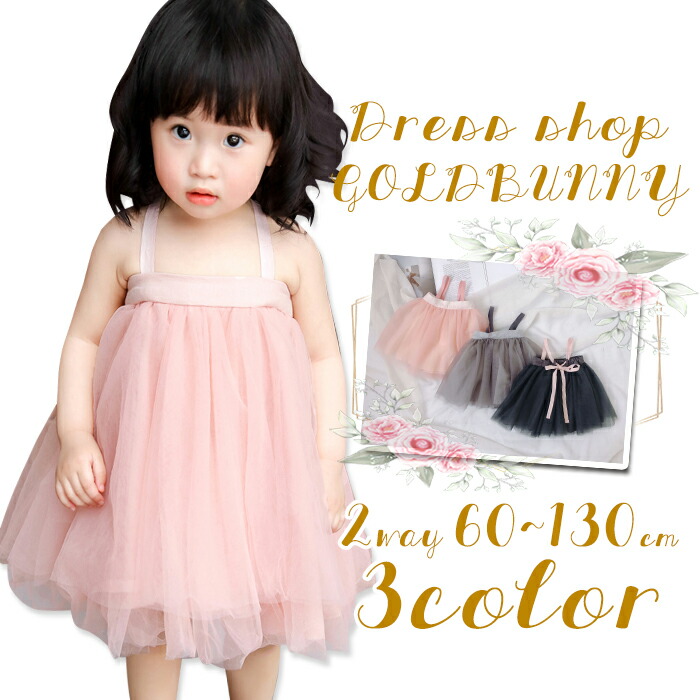 楽天市場 赤ちゃんチュニックドレス 60 70 80 90 100 110ｃｍ ベビー ドレス 子供 ドレス チュール チュチュ スカート ベアトップ ピンク 灰色 グレー 春 夏 ドレスショップ ゴールドバニー