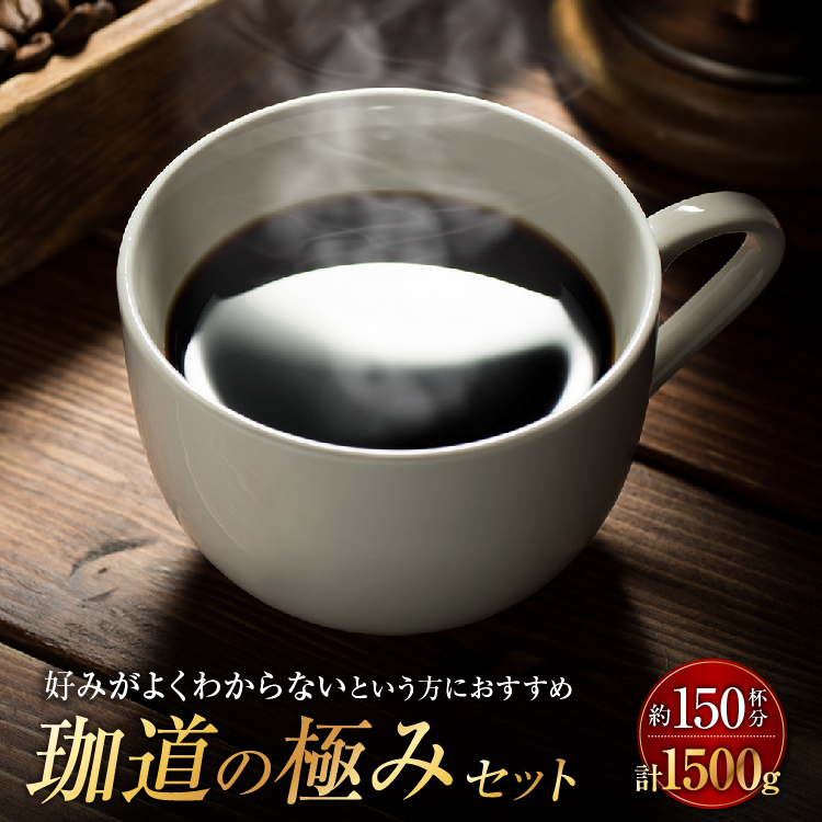 コーヒー豆　送料無料　珈琲を極めた、珈道の極み豆コーヒーセット coffee（合計1.5kg）