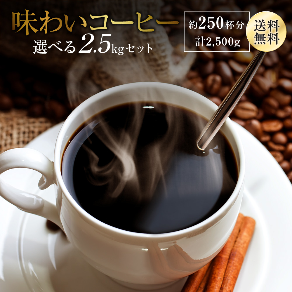 楽天市場 コーヒー豆 送料無料 味わいコーヒー 選べる たっぷり 2 5kgセット レギュラーコーヒー ゴールド珈琲 高級 プレゼント こーひー コーヒー2 5kg ポッキリ 感謝 お礼 ありがとう おいしい 美味しい 250杯 月間優良ショップ受賞 ゴールド珈琲