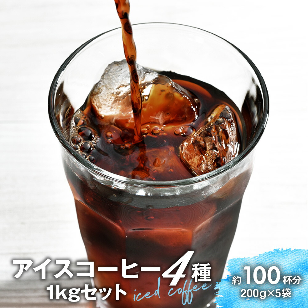 通販 送料無料 業務用 アイスコーヒー選べる4種2kgセット コーヒー コーヒー豆 レギュラーコーヒー materialworldblog.com