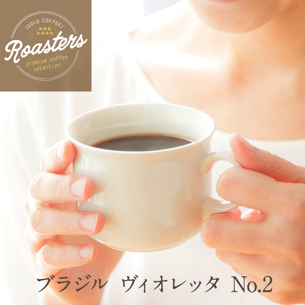 楽天市場 コーヒー豆 ブラジル ヴィオレッタ ２００ｇ レギュラー コーヒー ミナスジェライス州 プレミアムコーヒー すみれ 数量限定 季節限定 コーヒー鑑定士 ｑグレーダー バイオレット 美味しい ポッキリ すっきり 月間優良ショップ受賞 ゴールド珈琲