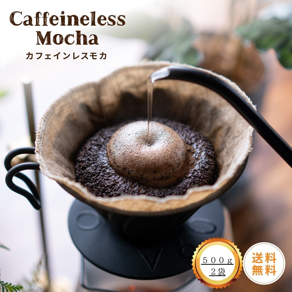 Amazon | カフェインレスコーヒー豆 デカフェ・モカ 200g 豆の