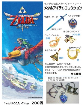 楽天市場 カプセル 共同 ゼルダの伝説スカイウォードソード メタルアイテムコレクション 全６種 ｇｏｌｄｅｎｄｒｏｐ