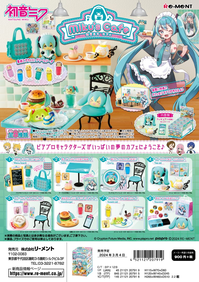 リーメント 初音ミク Miku's Cafe 全8種 １BＯＸでダブらず揃います