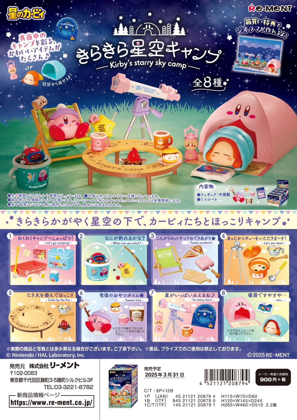 リーメント 星のカービィ きらきら星空キャンプ 全8種 １ＢＯＸでダブらず揃います