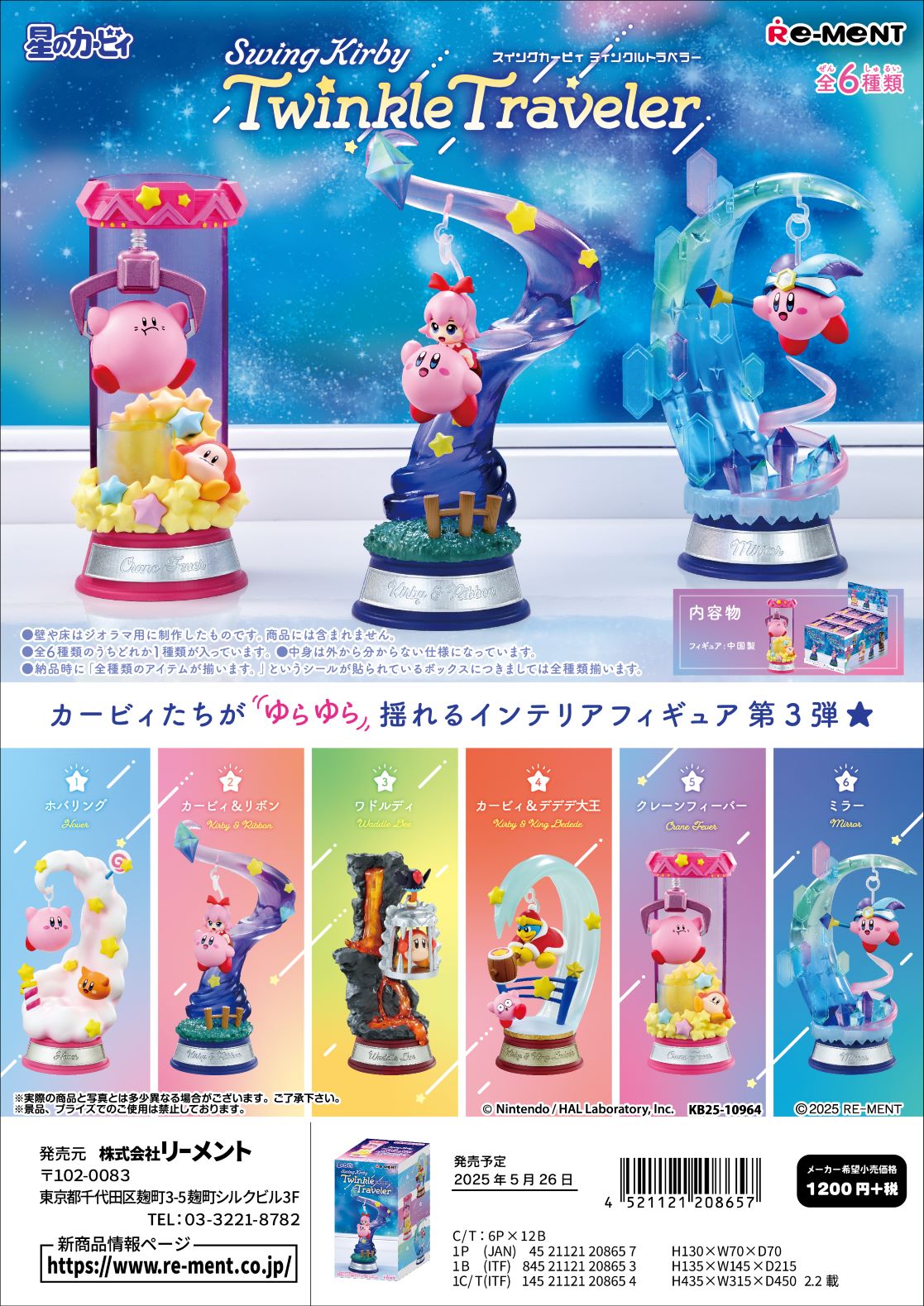(予約)6月30日発売 リーメント 星のカービィ Swing Kirby Twinkle Traveler 全6種 １ＢＯＸでダブらず揃います