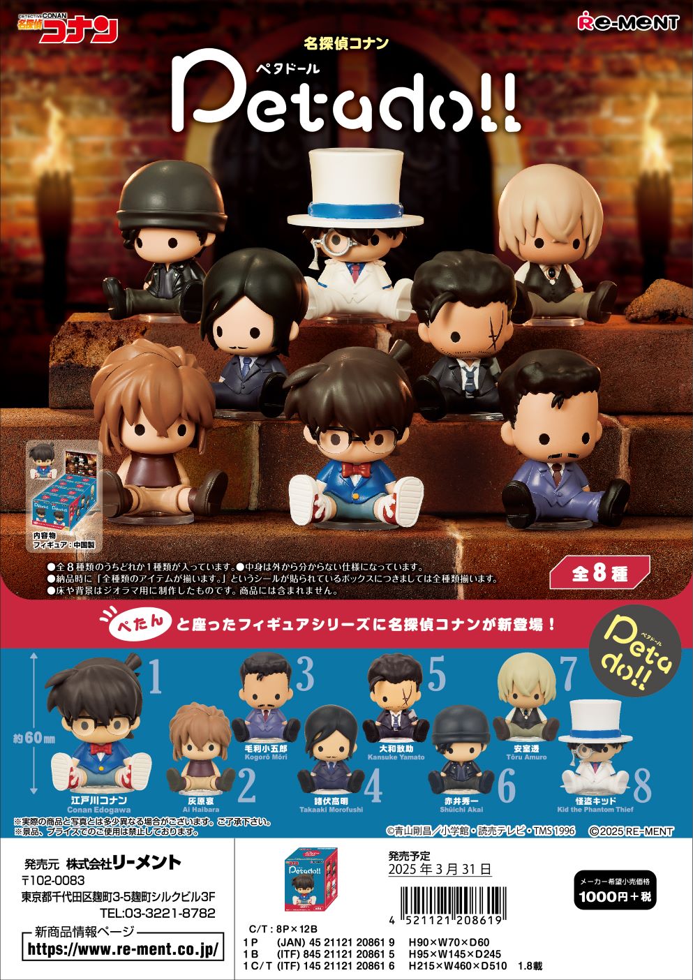 リーメント　名探偵コナン petadoll 名探偵コナン 全8種 １ＢＯＸでダブらず揃います